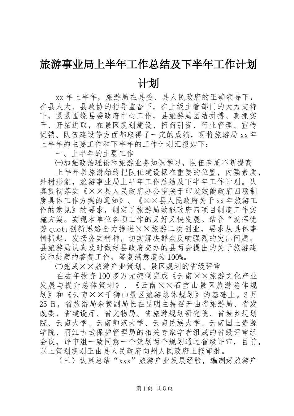 2024年旅游事业局上半年工作总结及下半年工作计划计划_第1页