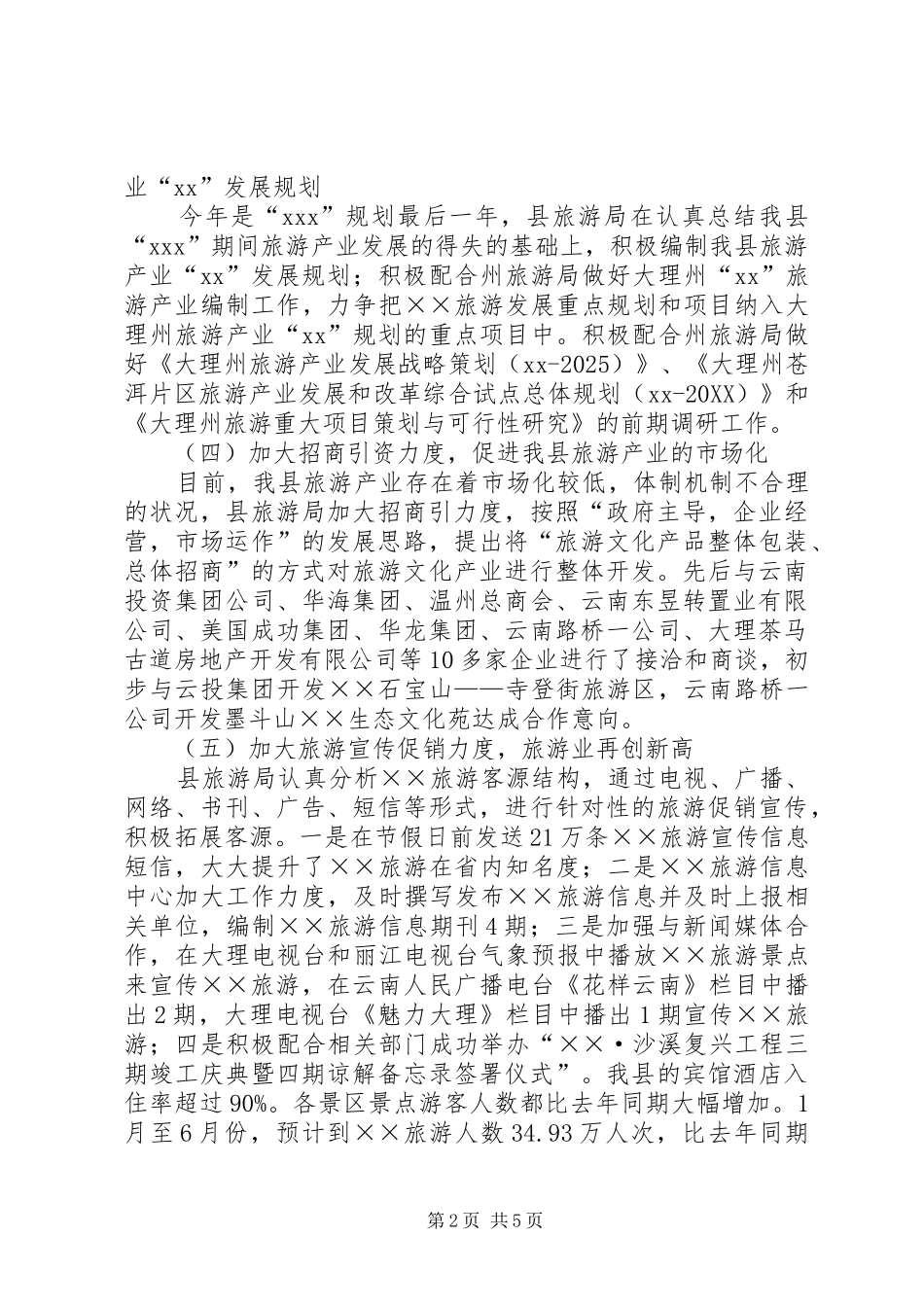 2024年旅游事业局上半年工作总结及下半年工作计划计划_第2页