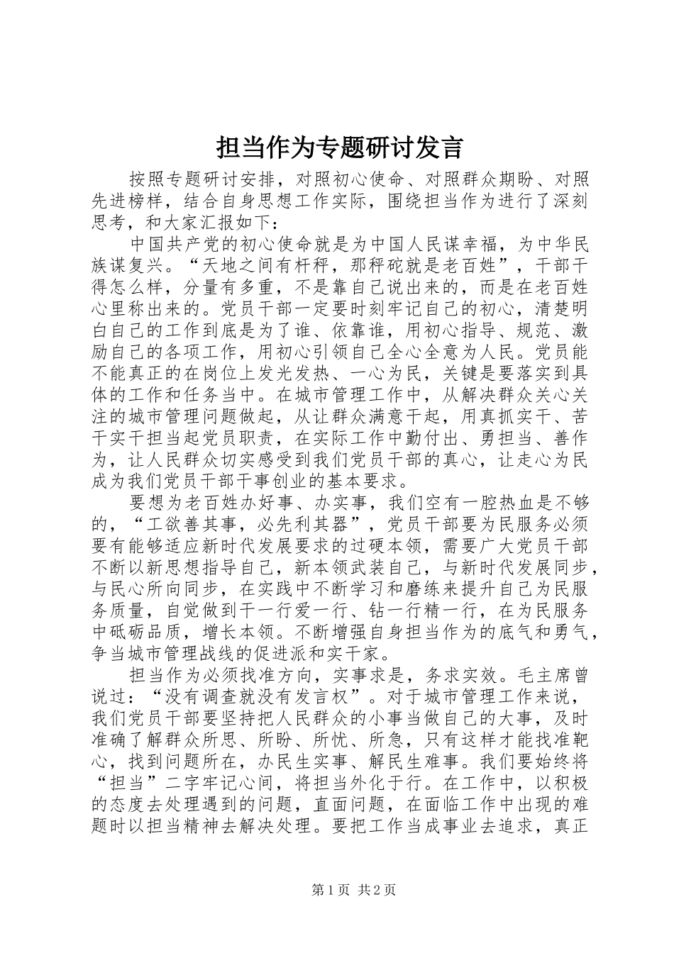 2024年担当作为专题研讨讲话_第1页