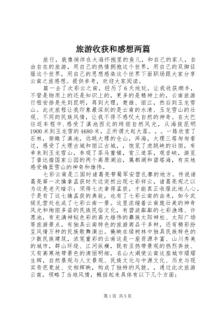 2024年旅游收获和感想两篇