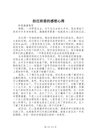 2024年担任班委的感想心得