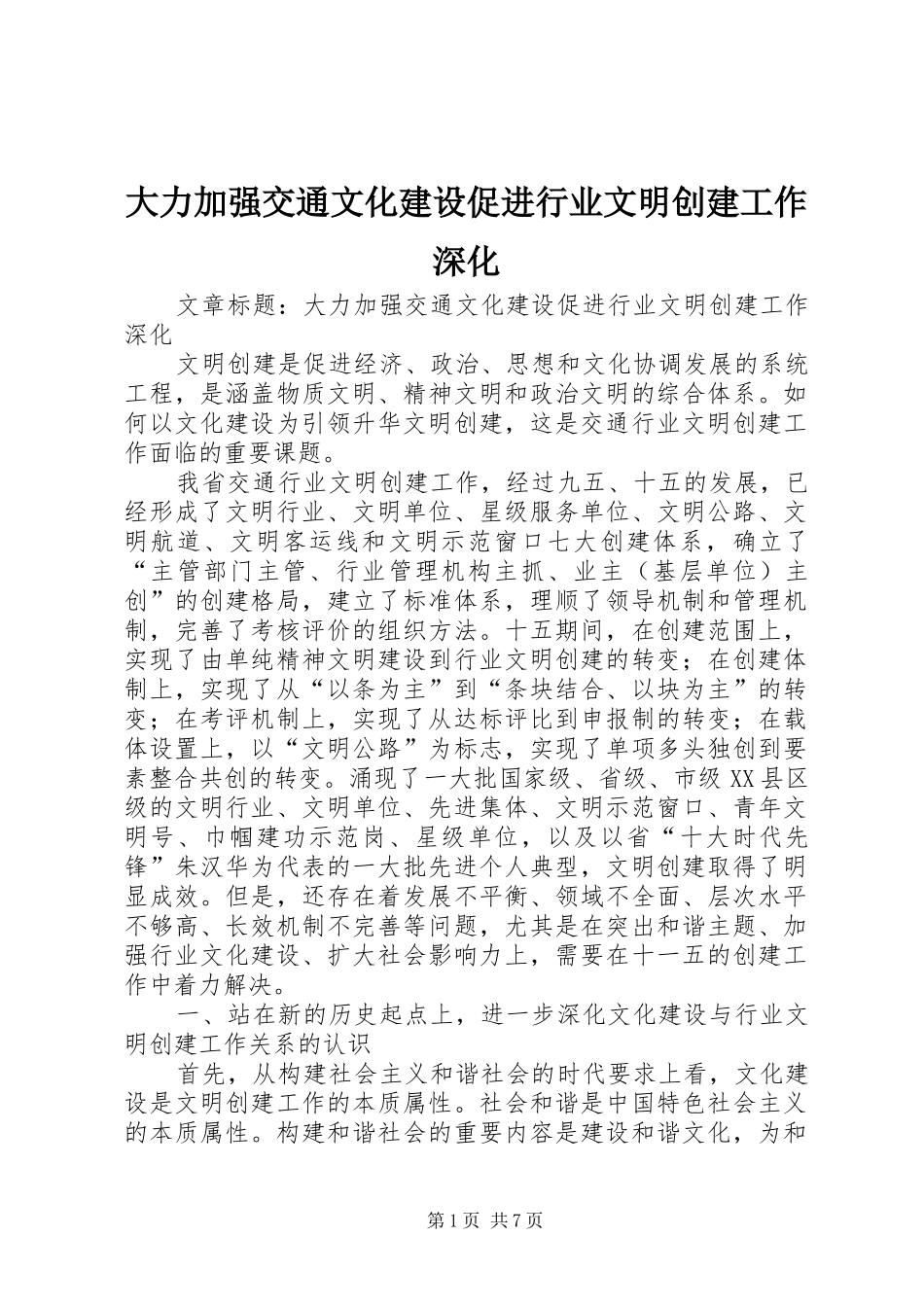 2024年大力加强交通文化建设促进行业文明创建工作深化_第1页