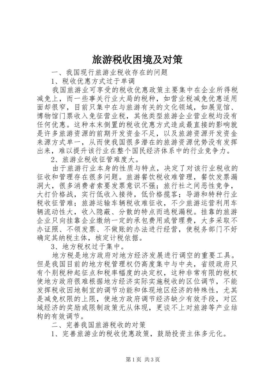 2024年旅游税收困境及对策_第1页