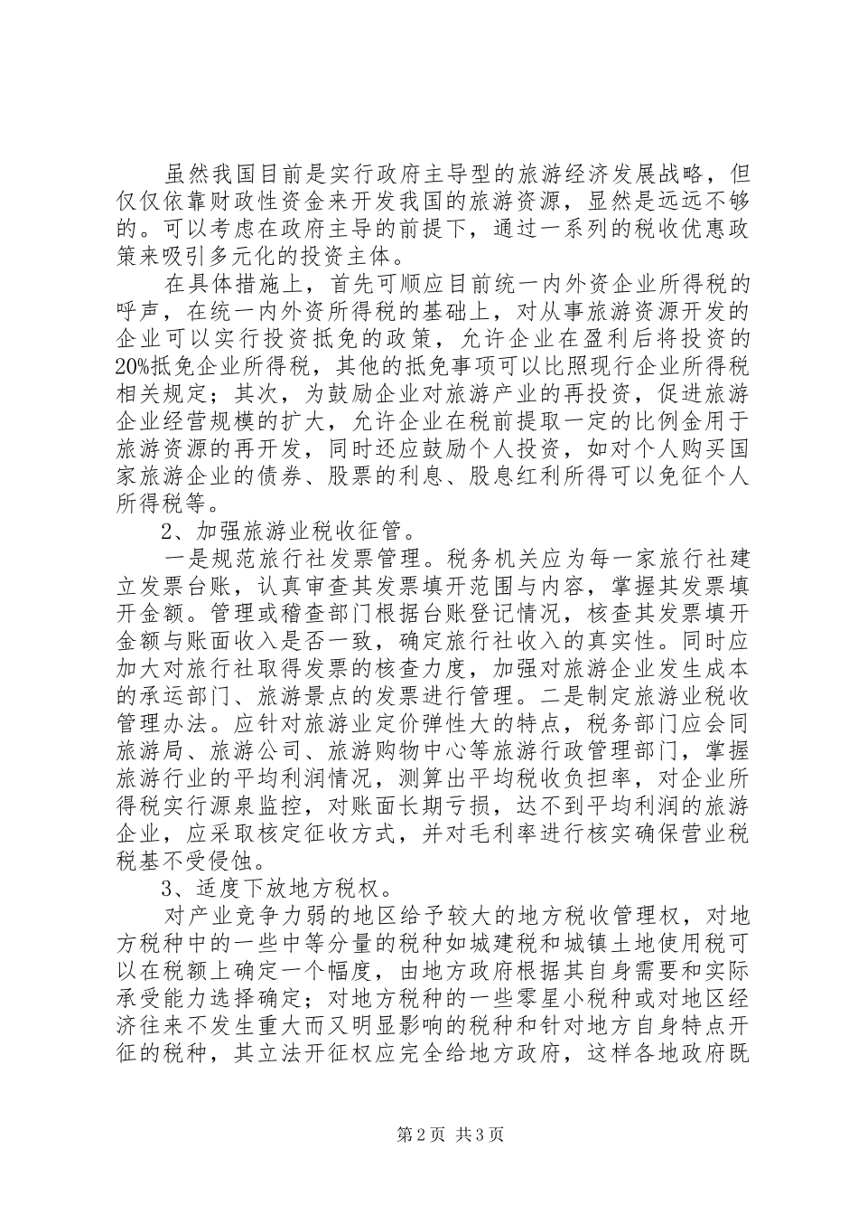 2024年旅游税收困境及对策_第2页