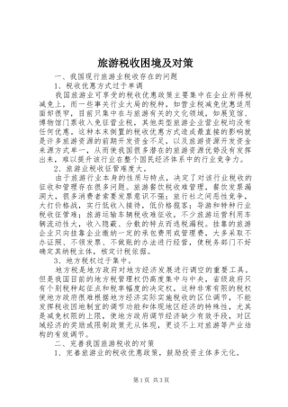 2024年旅游税收困境及对策