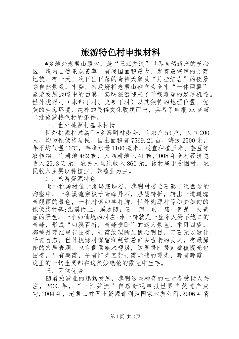 2024年旅游特色村申报材料_第1页