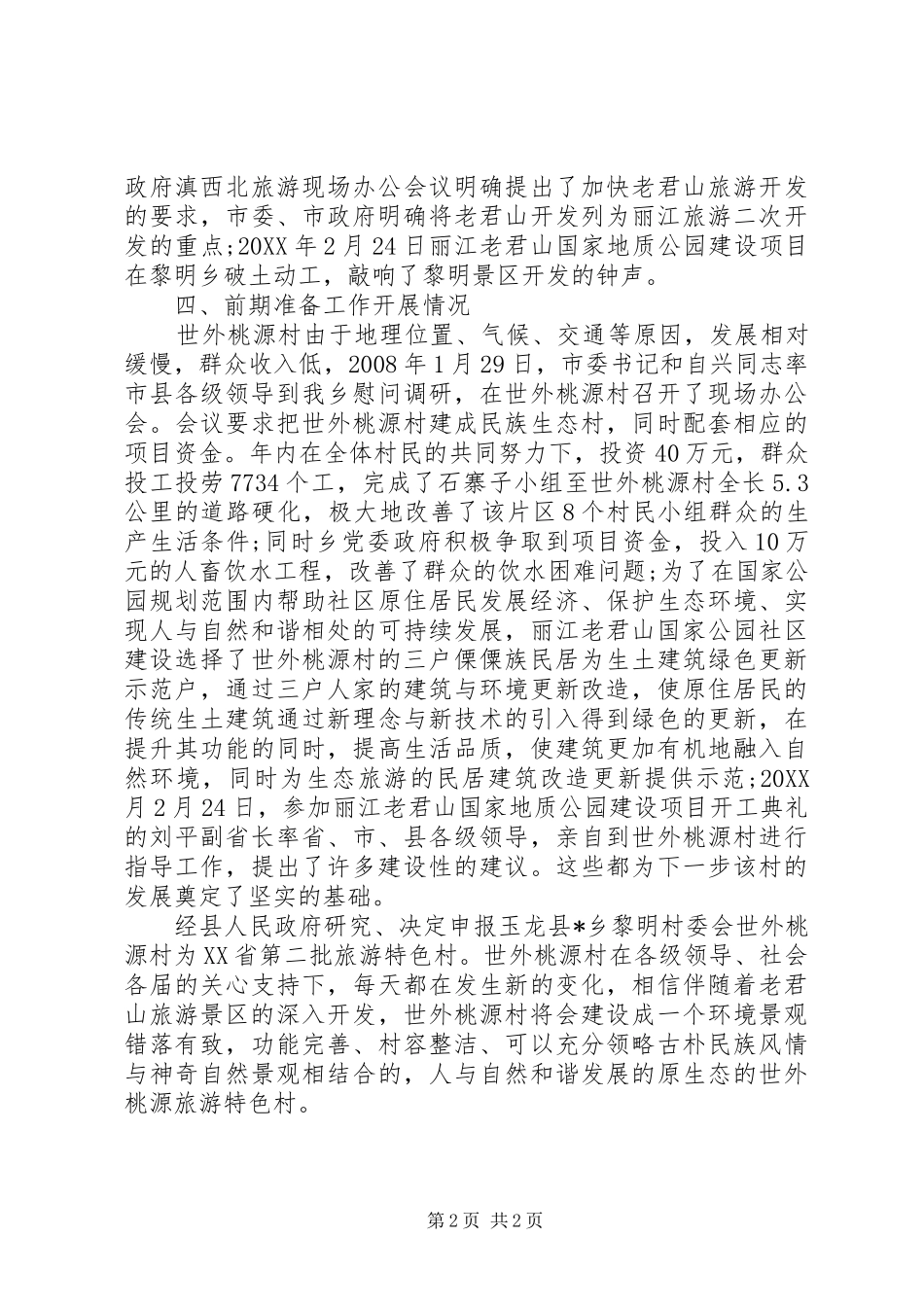 2024年旅游特色村申报材料_第2页