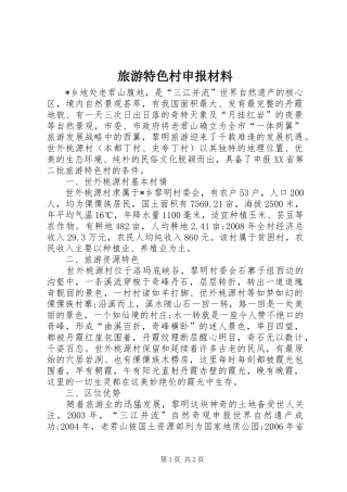 2024年旅游特色村申报材料
