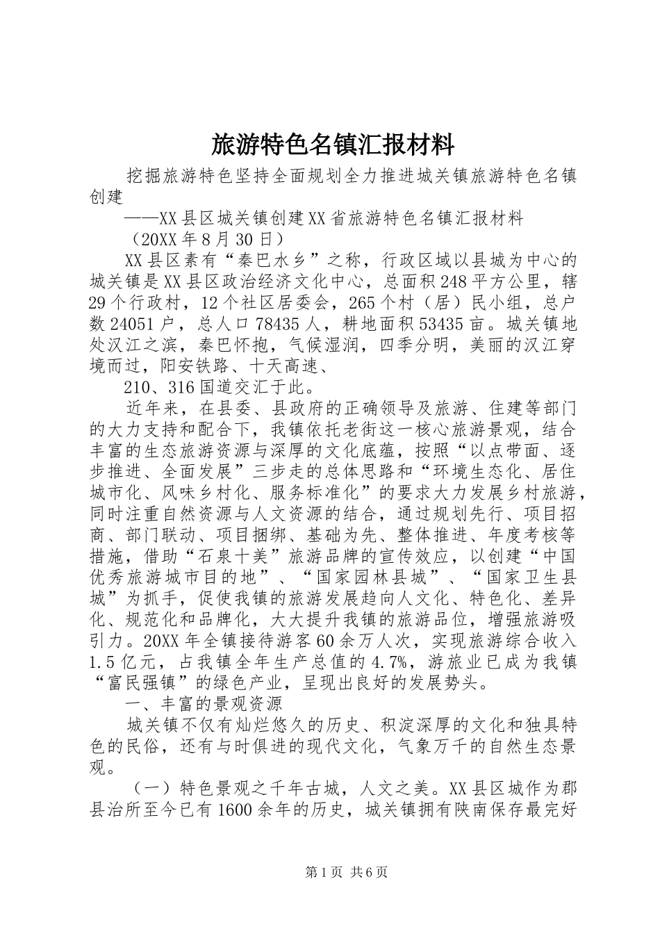 2024年旅游特色名镇汇报材料_第1页