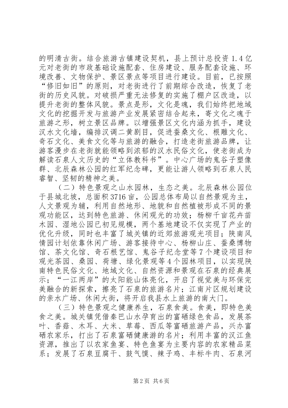 2024年旅游特色名镇汇报材料_第2页