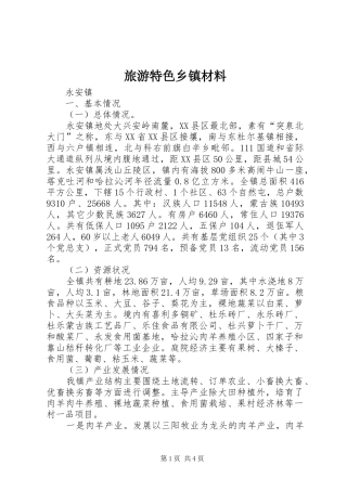 2024年旅游特色乡镇材料