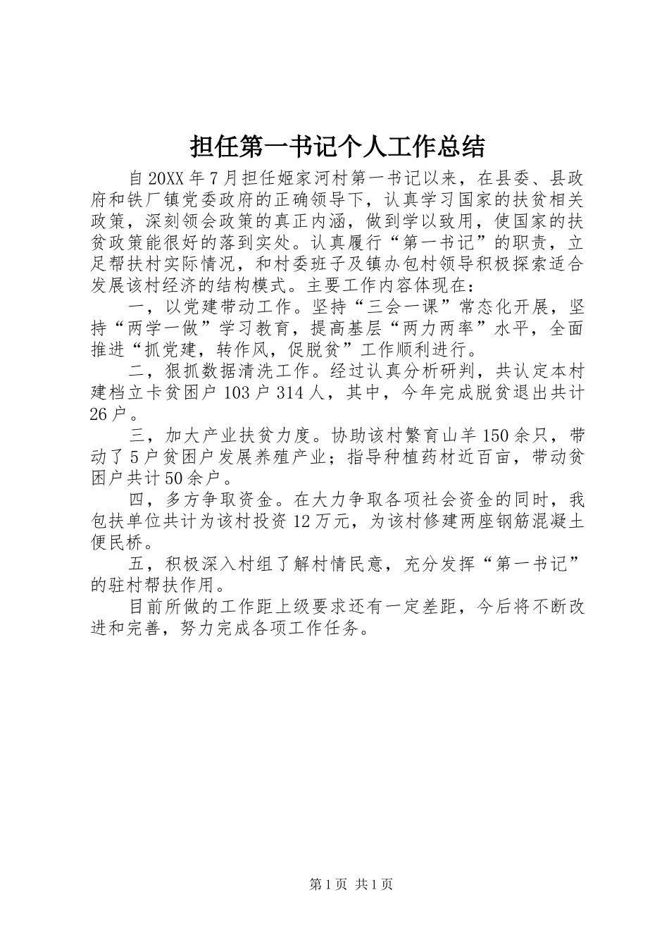 2024年担任第一书记个人工作总结_第1页
