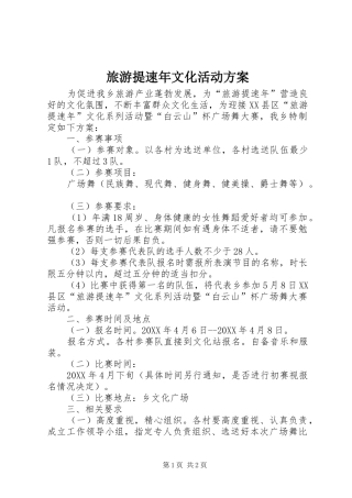 2024年旅游提速年文化活动方案