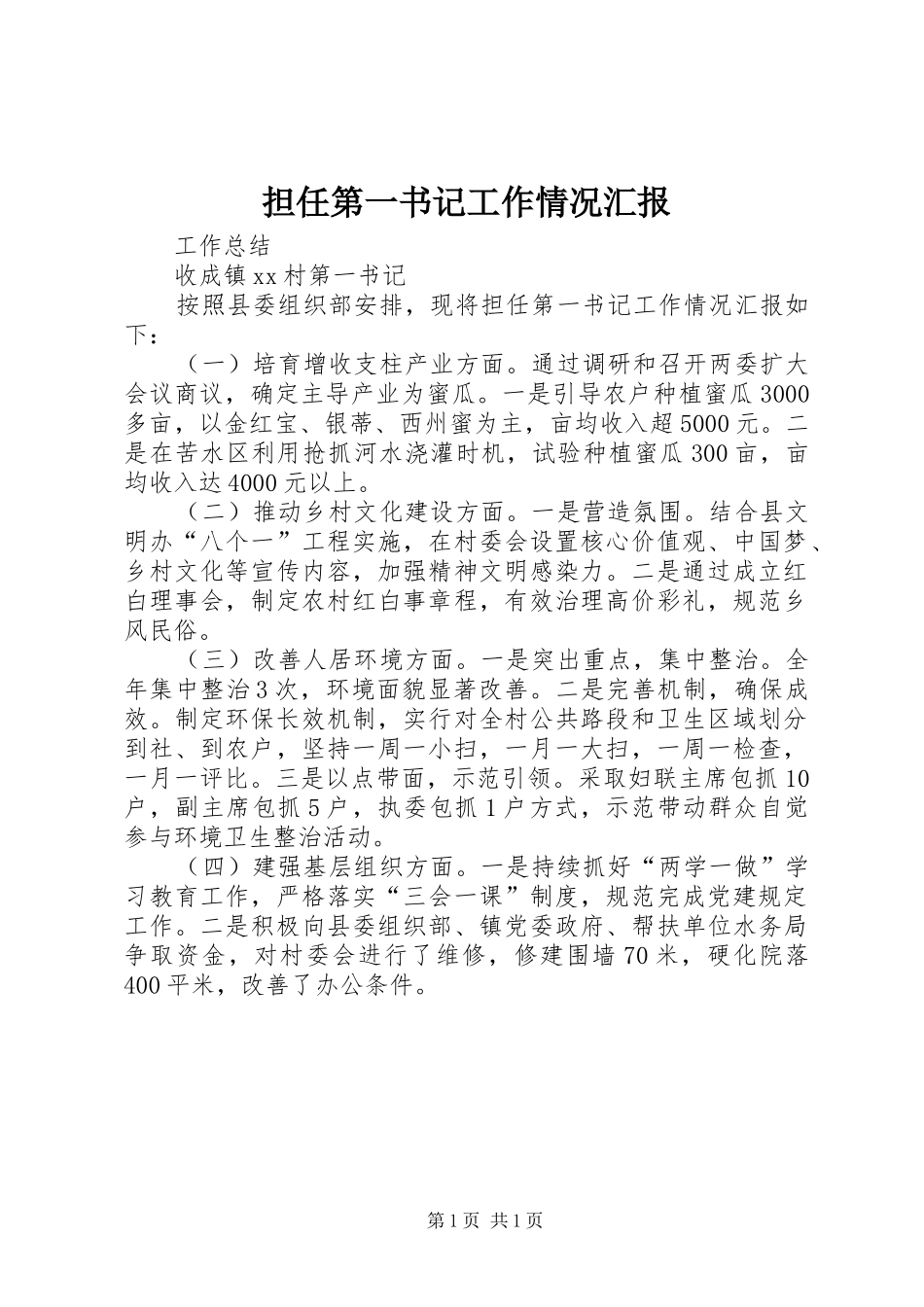 2024年担任第一书记工作情况汇报_第1页