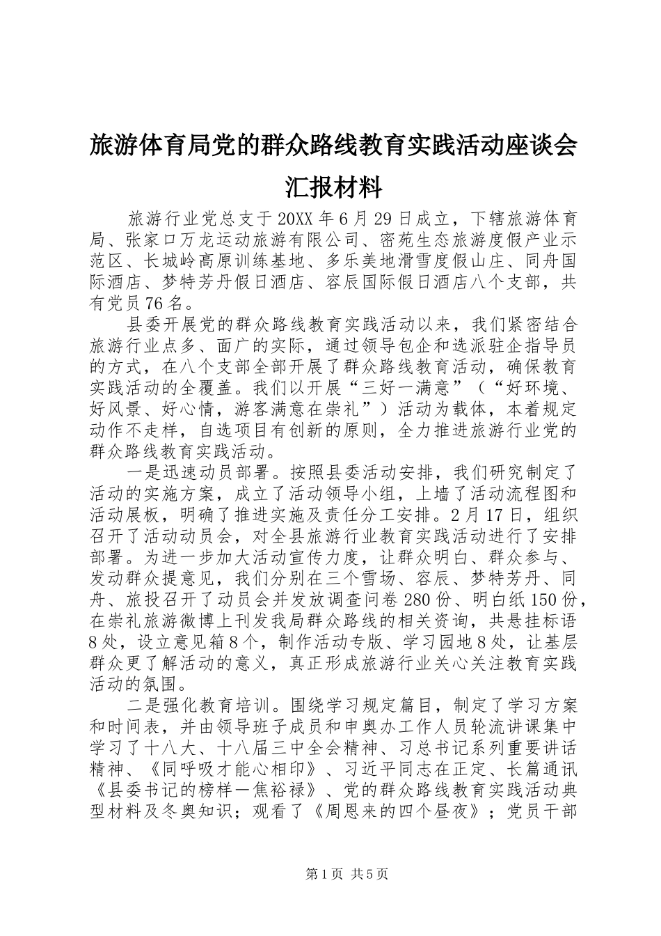 2024年旅游体育局党的群众路线教育实践活动座谈会汇报材料_第1页