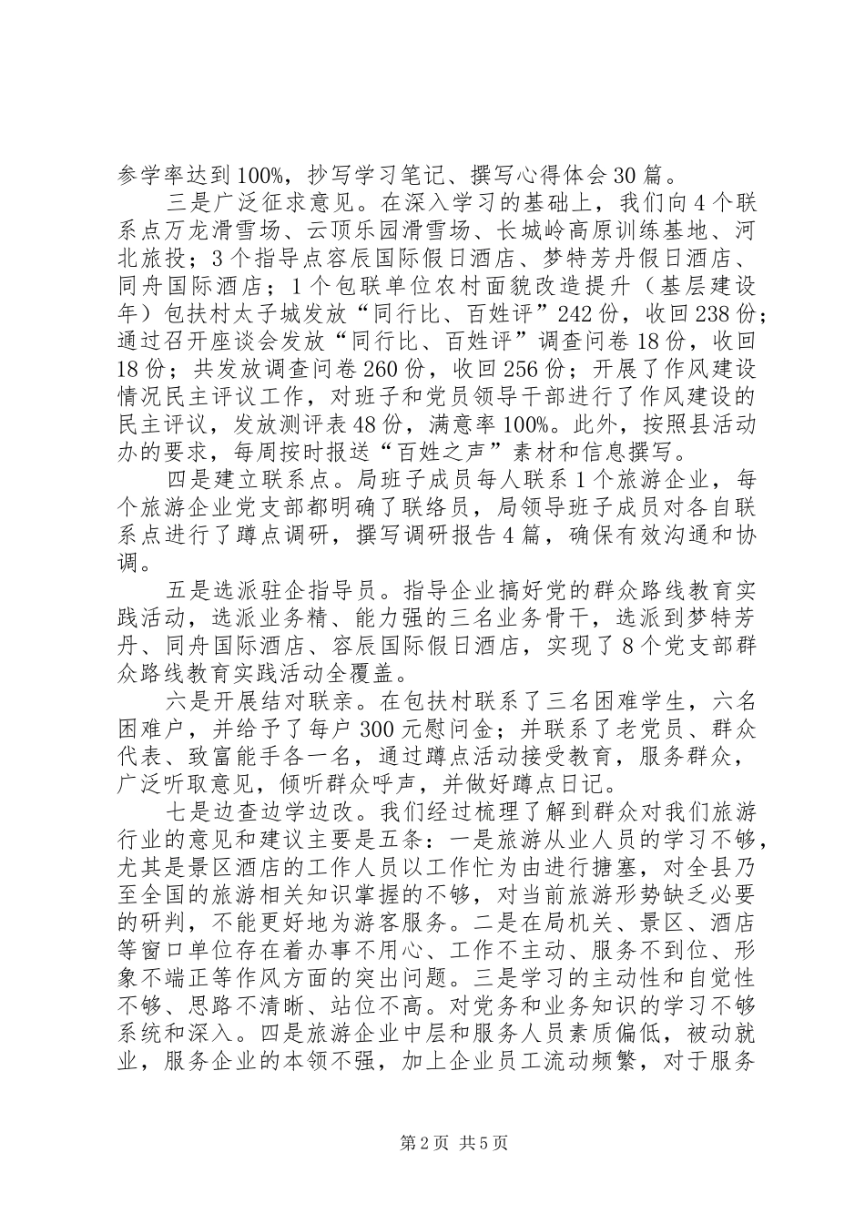 2024年旅游体育局党的群众路线教育实践活动座谈会汇报材料_第2页