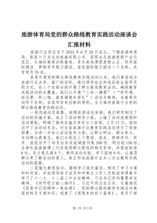 2024年旅游体育局党的群众路线教育实践活动座谈会汇报材料