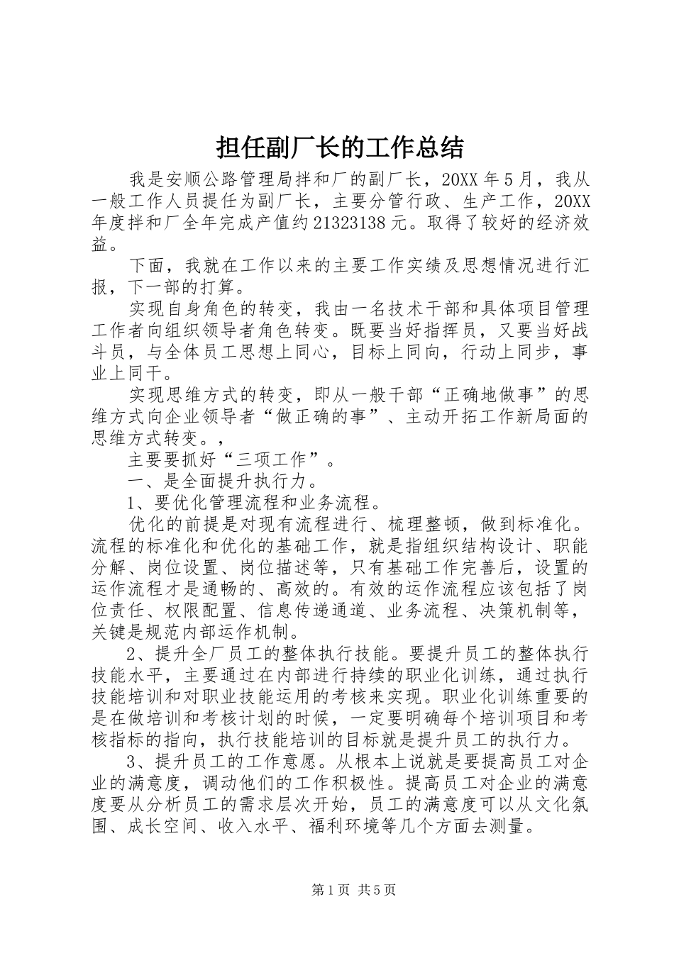 2024年担任副厂长的工作总结_第1页