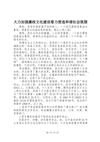 2024年大力加强廉政文化建设着力营造和谐社会氛围