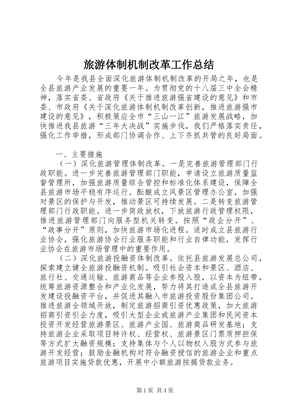 2024年旅游体制机制改革工作总结_第1页