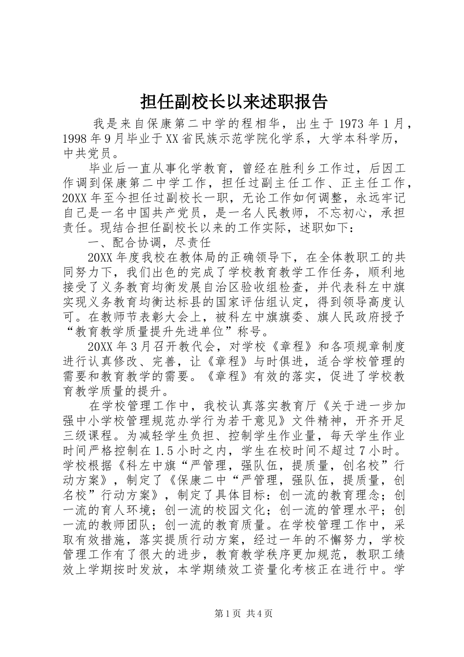 2024年担任副校长以来述职报告_第1页