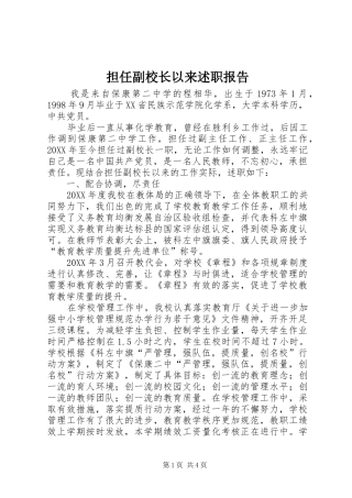 2024年担任副校长以来述职报告