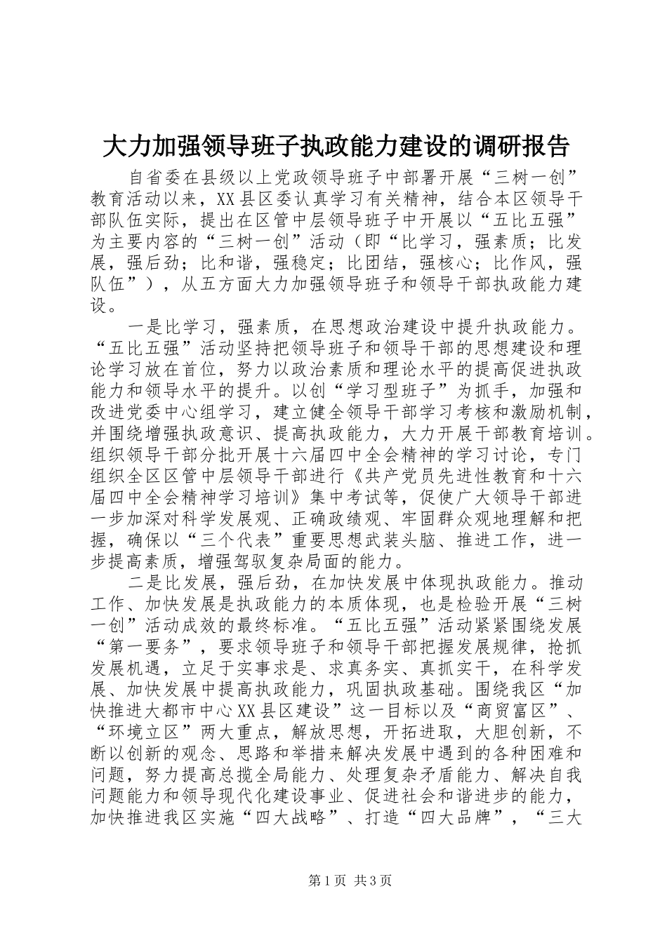 2024年大力加强领导班子执政能力建设的调研报告_第1页