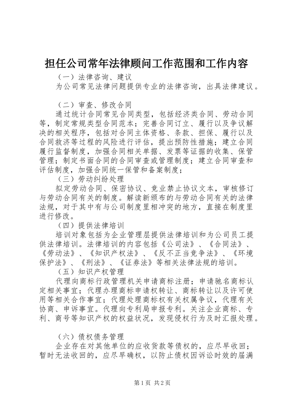 2024年担任公司常年法律顾问工作范围和工作内容_第1页