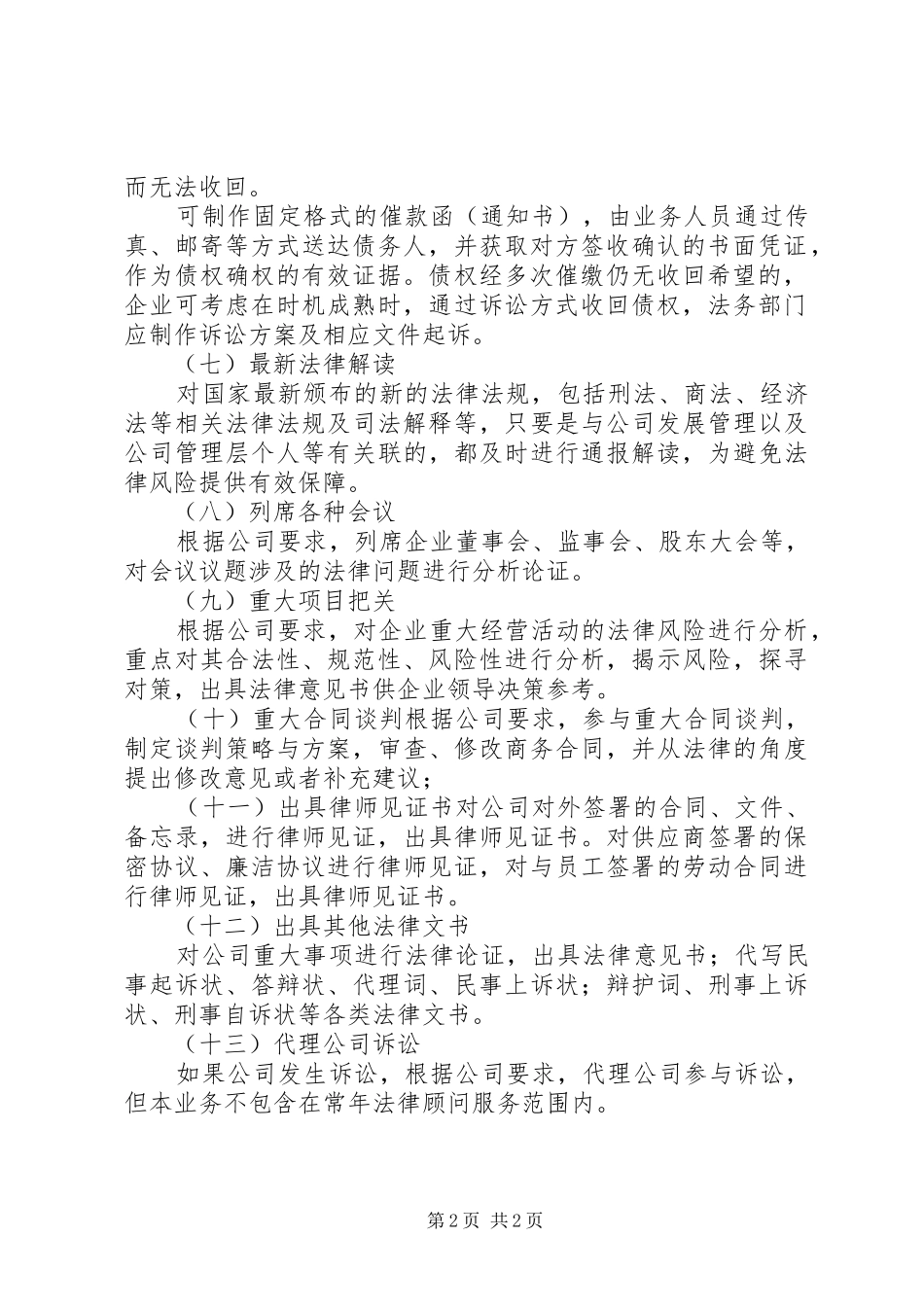 2024年担任公司常年法律顾问工作范围和工作内容_第2页