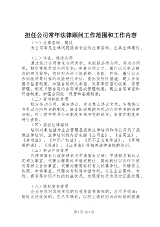 2024年担任公司常年法律顾问工作范围和工作内容