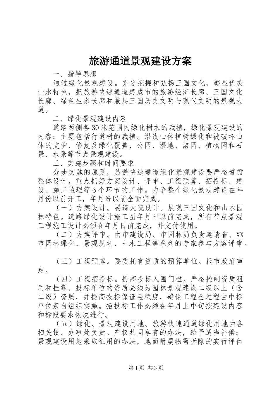 2024年旅游通道景观建设方案_第1页