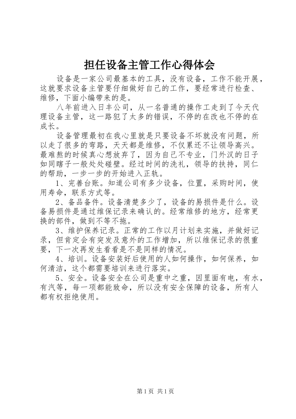 2024年担任设备主管工作心得体会_第1页
