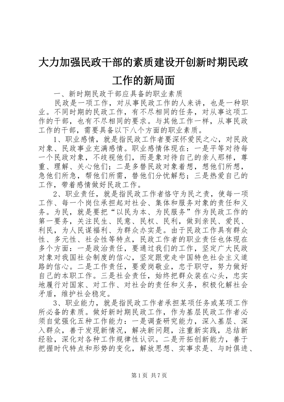 2024年大力加强民政干部的素质建设开创新时期民政工作的新局面_第1页
