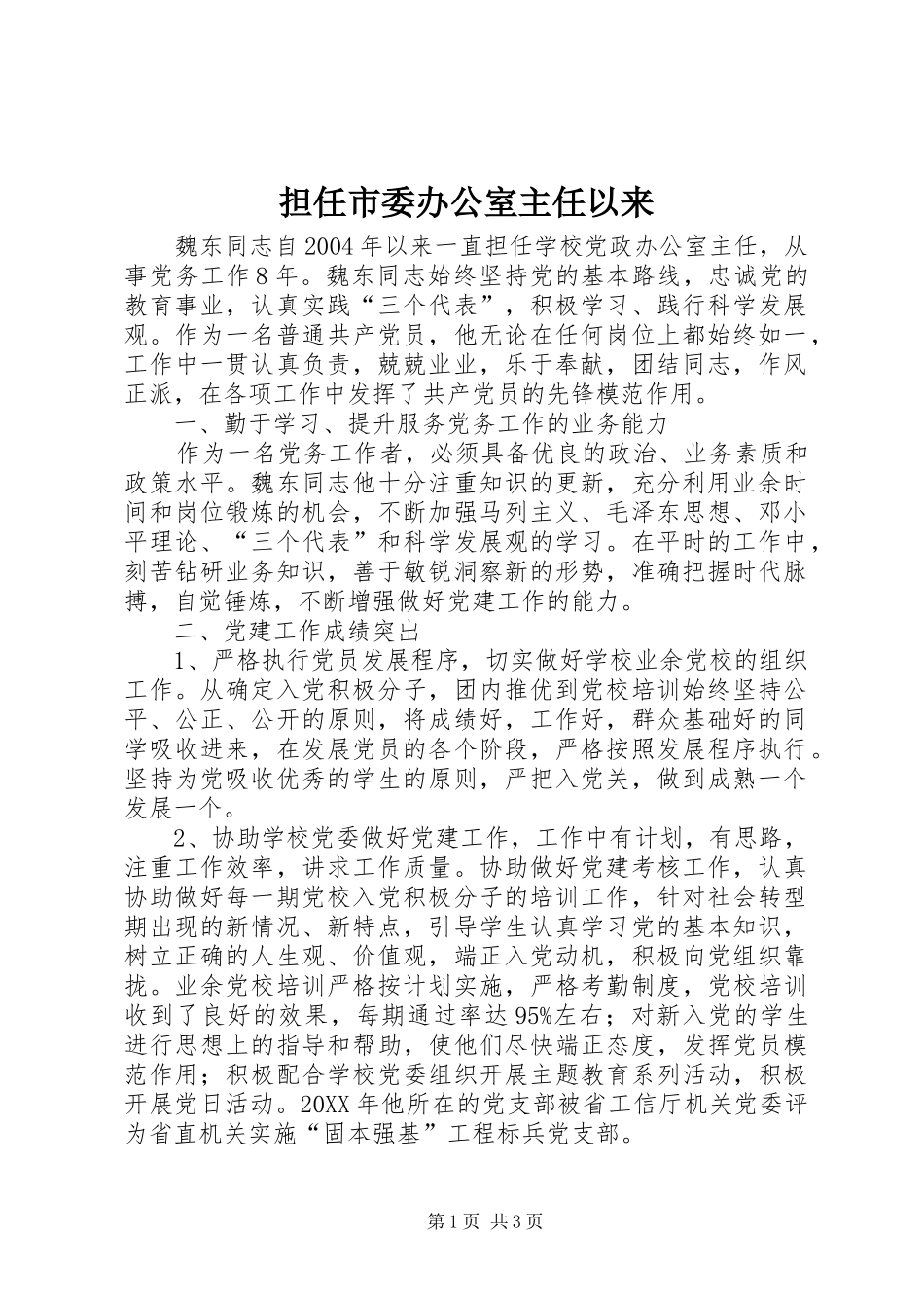 2024年担任市委办公室主任以来_第1页