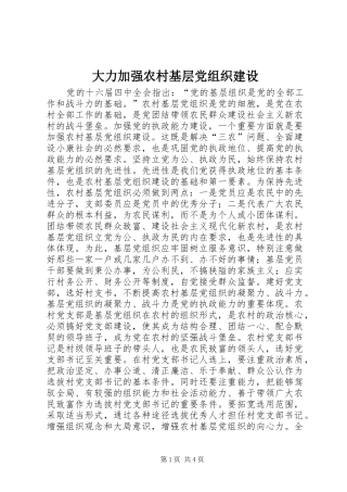 2024年大力加强农村基层党组织建设