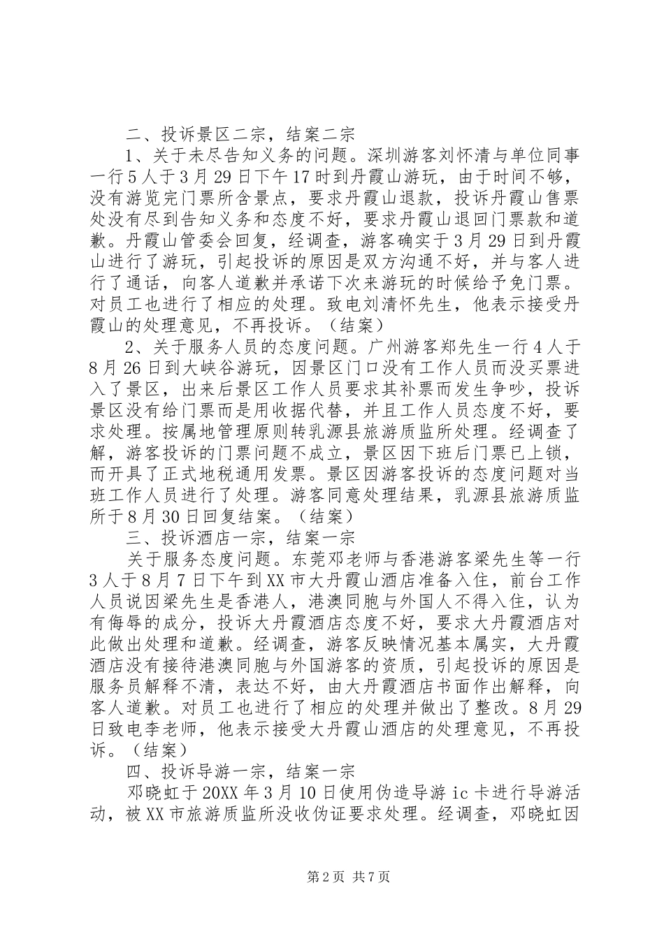 2024年旅游投诉个人工作总结_第2页