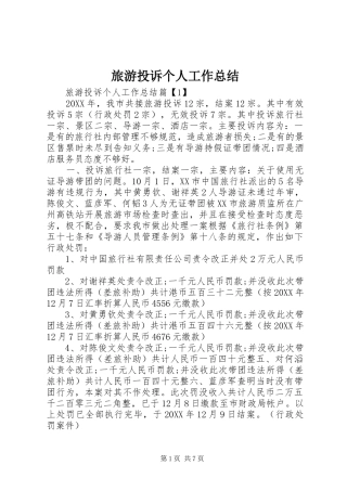 2024年旅游投诉个人工作总结