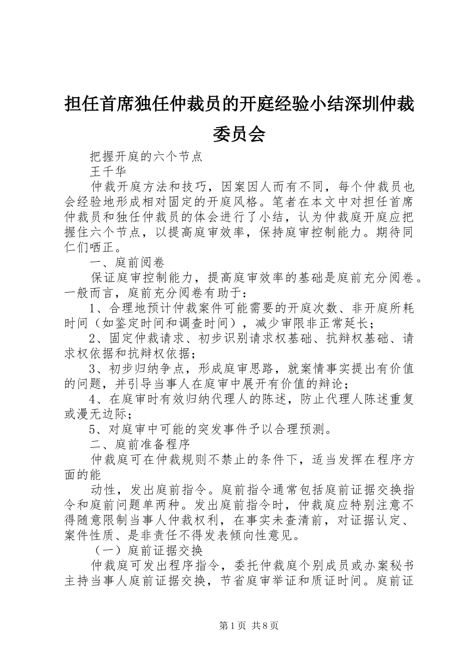 2024年担任首席独任仲裁员的开庭经验小结深圳仲裁委员会_第1页