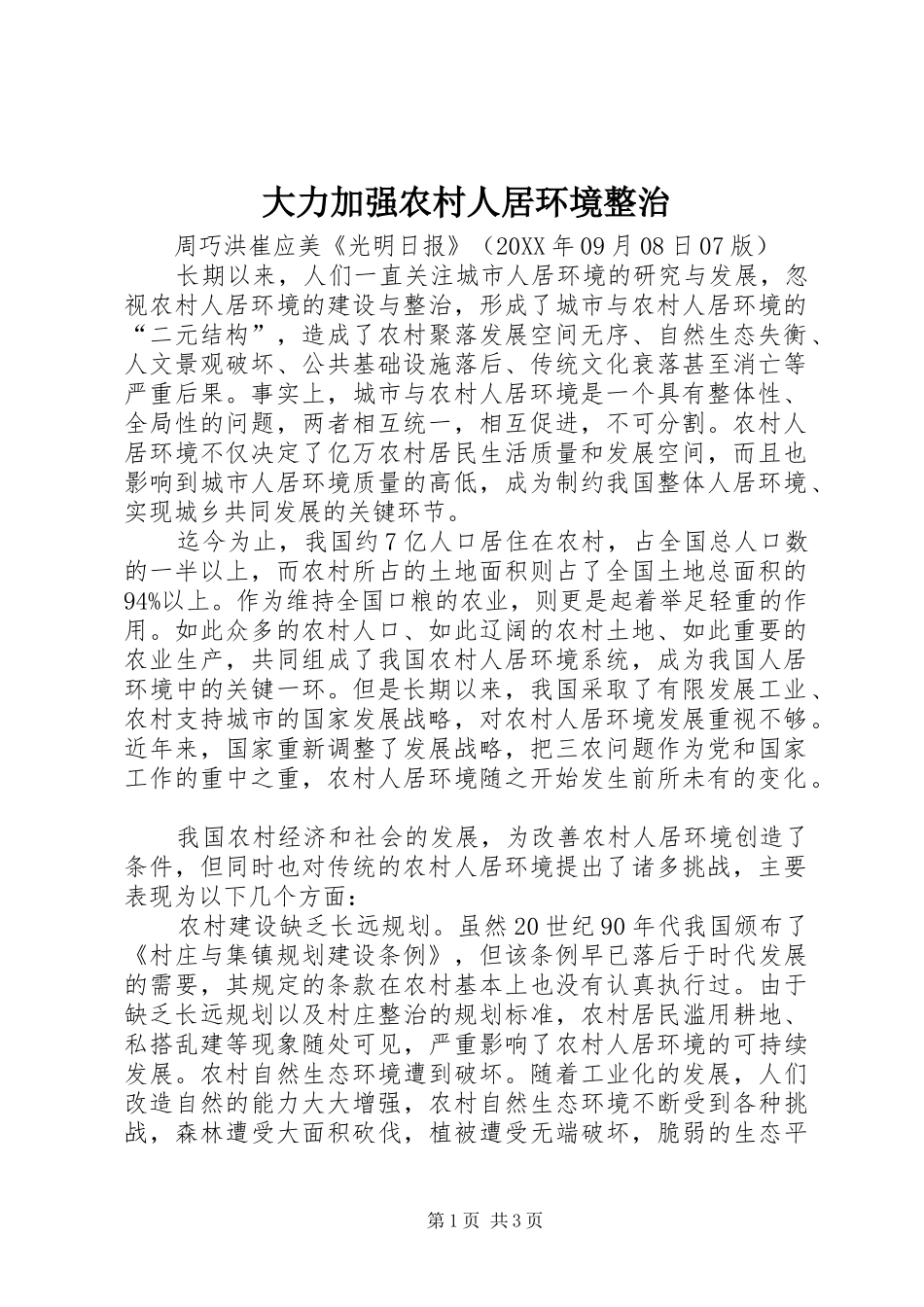2024年大力加强农村人居环境整治_第1页