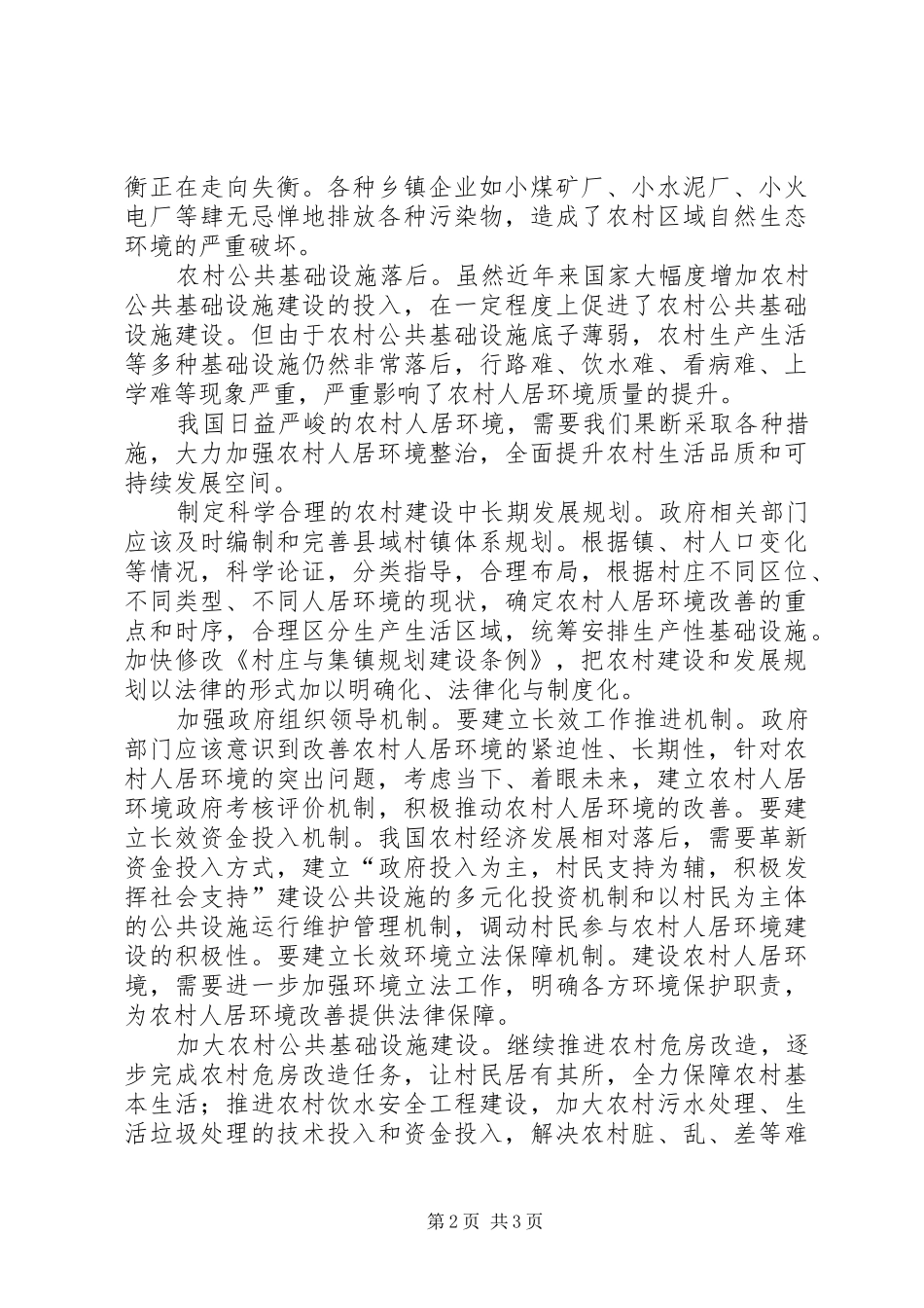 2024年大力加强农村人居环境整治_第2页