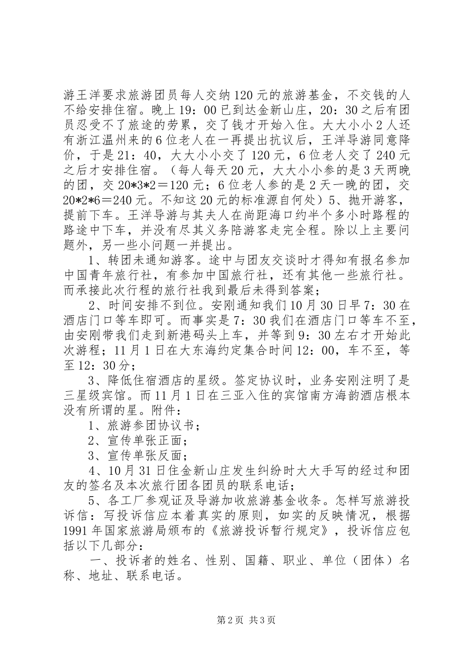 2024年旅游投诉信范文_第2页