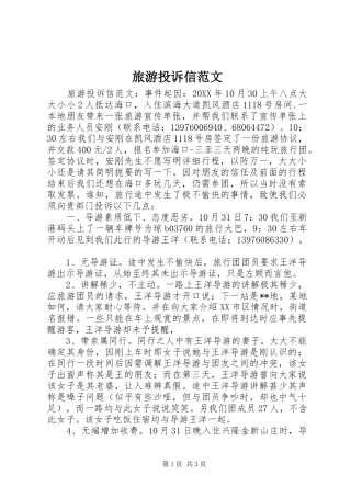 2024年旅游投诉信范文