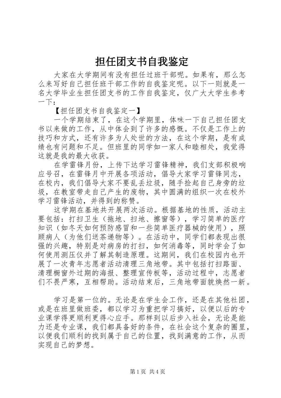 2024年担任团支书自我鉴定_第1页