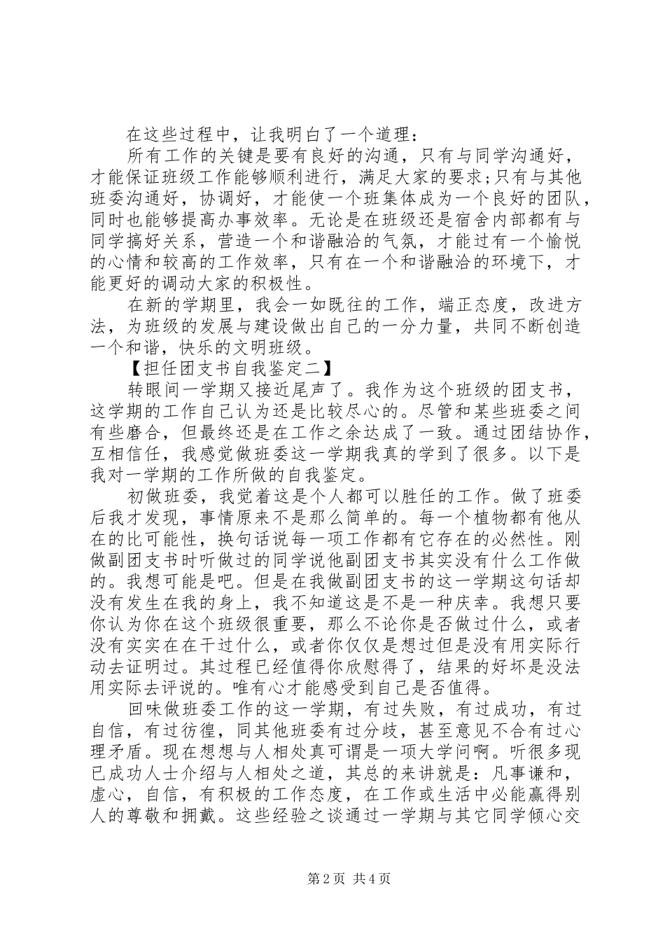 2024年担任团支书自我鉴定_第2页