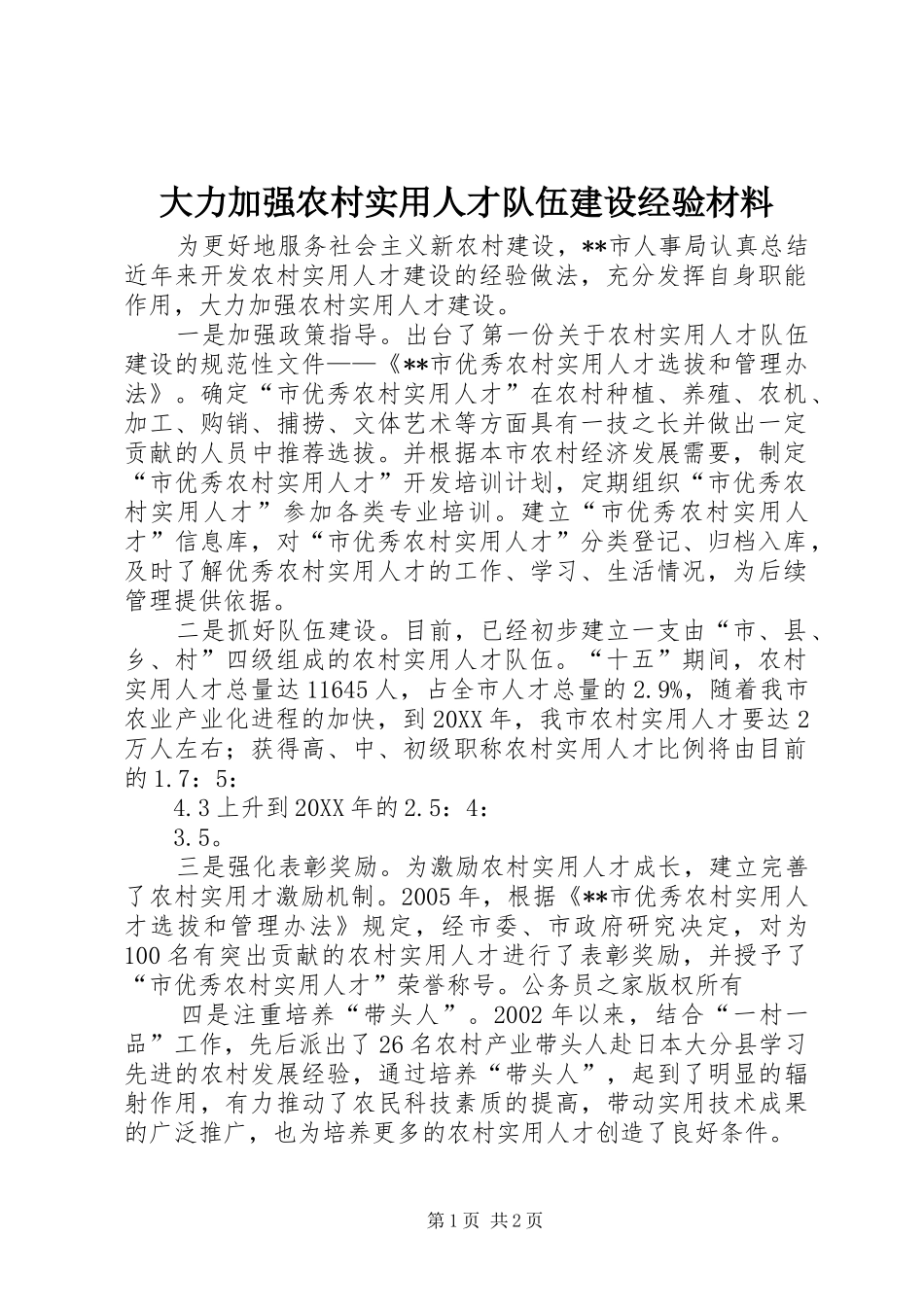 2024年大力加强农村实用人才队伍建设经验材料_第1页