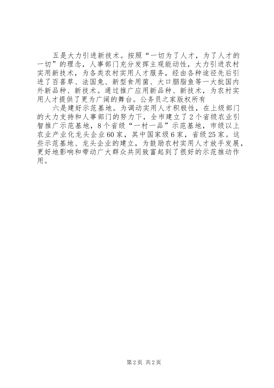 2024年大力加强农村实用人才队伍建设经验材料_第2页