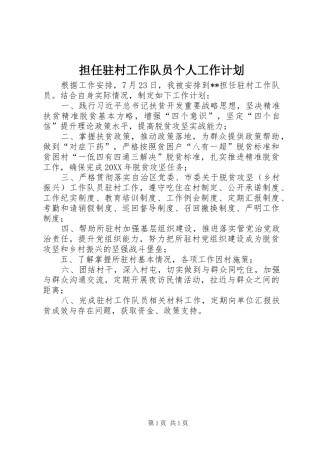 2024年担任驻村工作队员个人工作计划