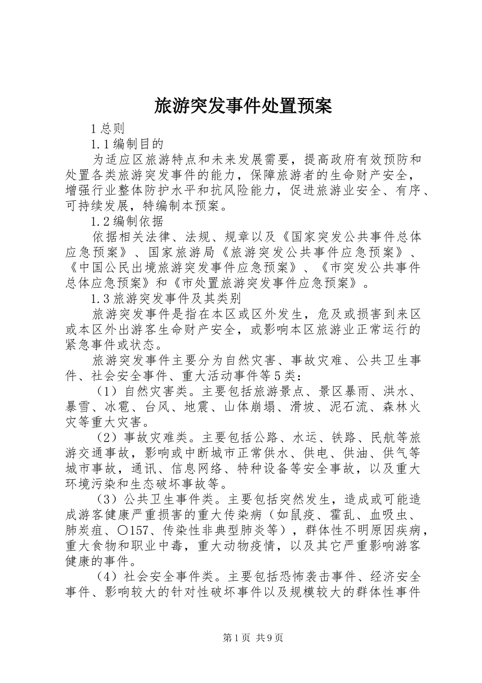 2024年旅游突发事件处置预案_第1页