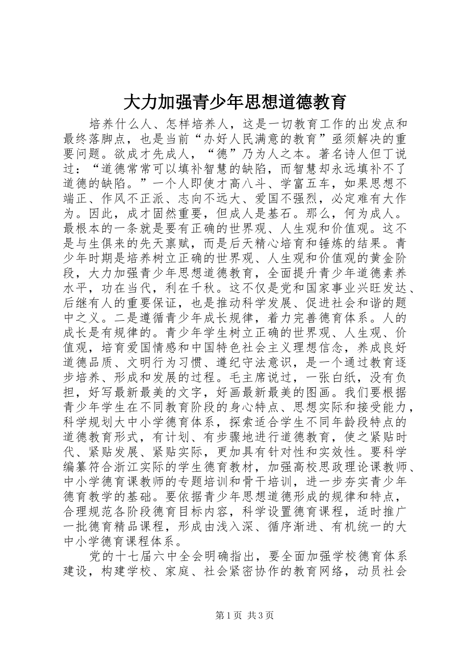 2024年大力加强青少年思想道德教育_第1页