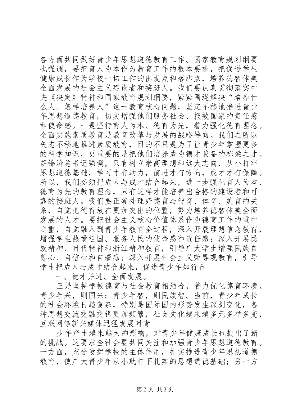 2024年大力加强青少年思想道德教育_第2页